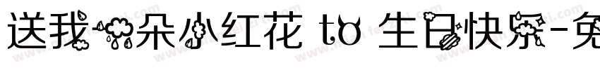 送我一朵小红花 to 生日快乐字体转换